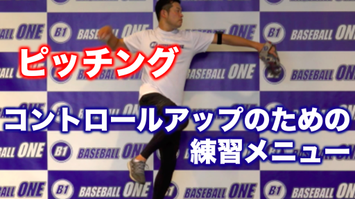【野球 練習メニュー】高校生_部活動・体育会_県大会_男