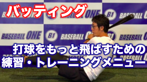 【野球 練習メニュー】中学生_部活動・体育会_市区町村大会（上位）_男