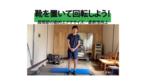 【サッカー  練習メニュー】靴を置いて回転しよう!