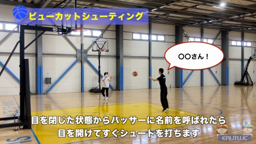 【バスケ  練習メニュー】ビューカットシューティング