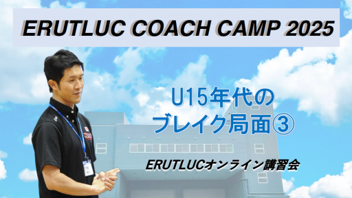 【バスケ】【コーチングキャンプ2025 鈴木 良和コーチ担当】U15年代のブレイク局面③