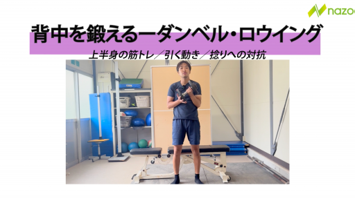 ダンベルロウイング