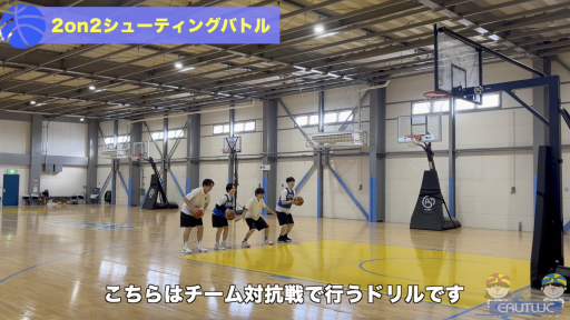 【バスケ 練習メニュー】2on2シューティングバトル