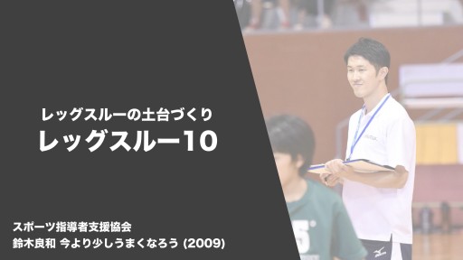 【バスケ  練習メニュー】レッグスルー レッグスルー10|鈴木良和 今より少しうまくなろう