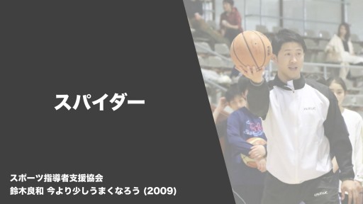 【バスケ  練習メニュー】スパイダー|鈴木良和 今より少しうまくなろう