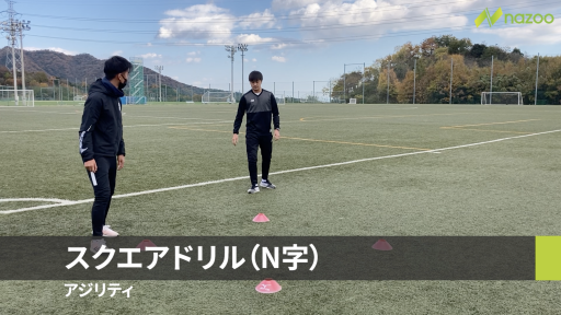 【サッカー 練習メニュー】【アジリティ/ステップワーク】スクエアドリル(N字)