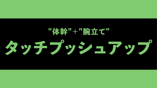 【  練習メニュー】【腕立て+体幹】タッチプッシュアップ