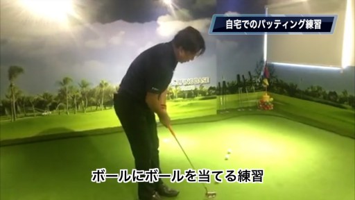 【ゴルフ  練習メニュー】自宅でも行える パッティング練