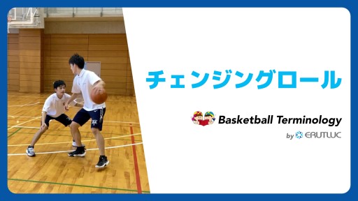 【バスケ  練習メニュー】チェンジングロール|スキル動画