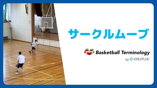 【バスケ  練習メニュー】サークルムーブ|チーム戦術