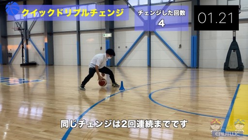 【バスケ  練習メニュー】クイックドリブルチェンジ