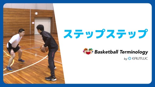 【バスケ  練習メニュー】ステップステップ|スキル動画