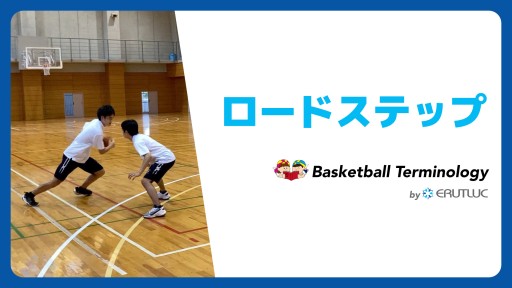 【バスケ  練習メニュー】ロードステップ|スキル動画