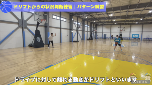 【バスケ  練習メニュー】ドリフトからの状況判断練習!パターン練習