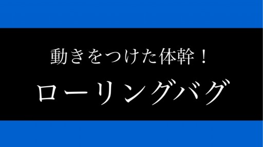 【サッカー 練習メニュー】【動きをつけた体幹！】ローリングバグ（基礎）