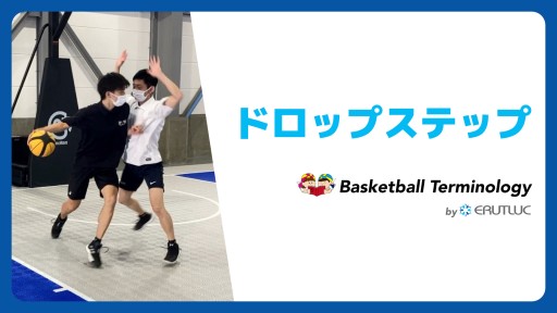 【バスケ 練習メニュー】ドロップステップ|スキル動画