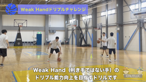 【バスケ 練習メニュー】Weak Handドリブルチャレンジ