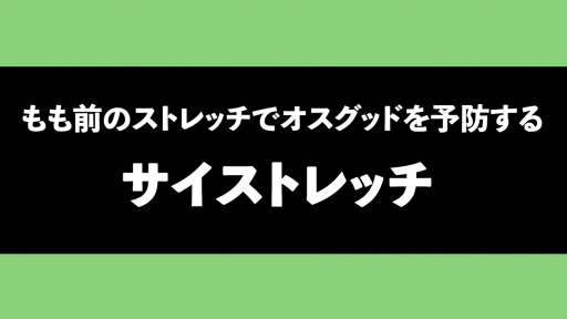 【サッカー  練習メニュー】【オスグッド予防】サイストレッチ(もも前ストレッチ)
