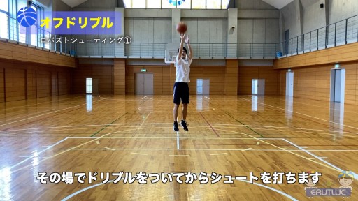 【バスケ  練習メニュー】オフドリブル|ロバストシューティング①