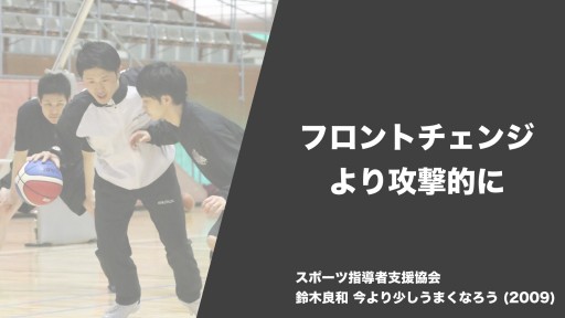 【バスケ 練習メニュー】フロントチェンジ より攻撃的に|鈴木良和 今より少しうまくなろう