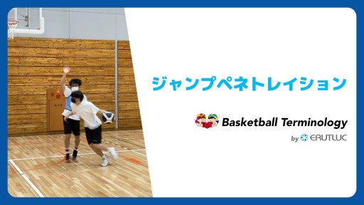 【バスケ  練習メニュー】ジャンプペネトレイション|スキル動画