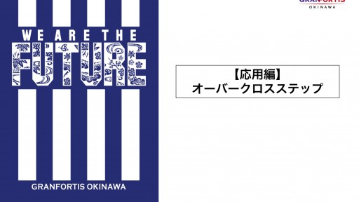 【サッカー 練習メニュー】【ジュニア年代向け】応用編・オーバークロスステップ