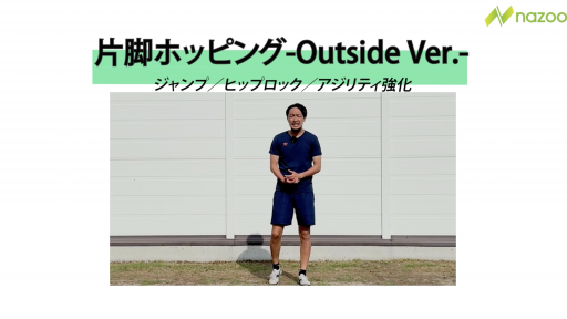 【サッカー  練習メニュー】片脚ホッピング-Outside Ver.-