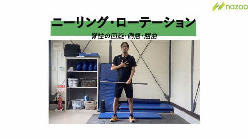 ニーリング・ローテーション
