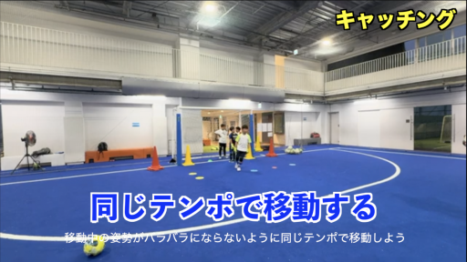 【サッカー  練習メニュー】キャッチング⑦