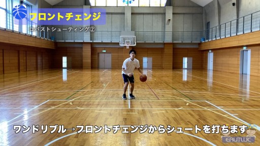 【バスケ  練習メニュー】フロントチェンジ|ロバストシューティング②