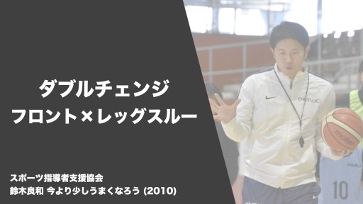 【バスケ  練習メニュー】ダブルチェンジ フロント×レッグスルー|鈴木良和 今より少しうまくなろう