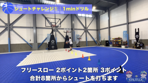 【バスケ 練習メニュー】シュートチャレンジ①|1minドリル