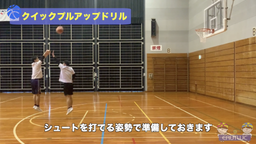 【バスケ  練習メニュー】クイックプルアップドリル