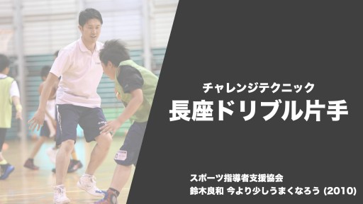 【バスケ  練習メニュー】チャレンジテクニック 長座ドリブル片手|鈴木良和 今より少しうまくなろう