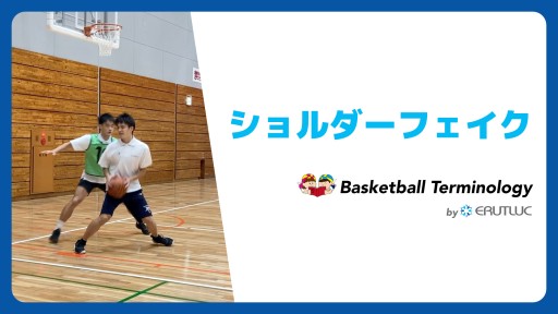 【バスケ 練習メニュー】ショルダーフェイク|スキル動画