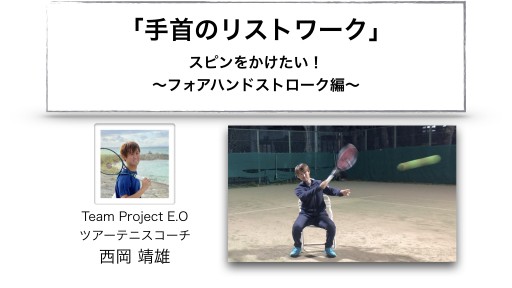 【テニス 練習メニュー】「手首のリストワーク」〜フォアハンドストローク編〜