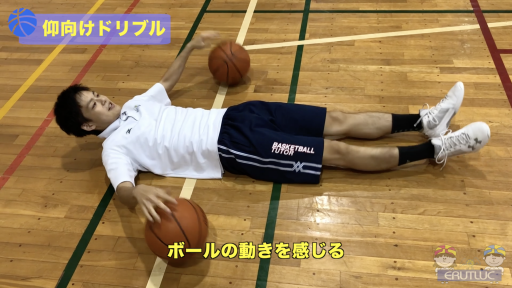 【バスケ  練習メニュー】仰向けドリブル