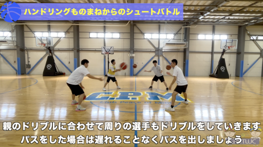 【バスケ 練習メニュー】ハンドリングものまねからのシュートバトル