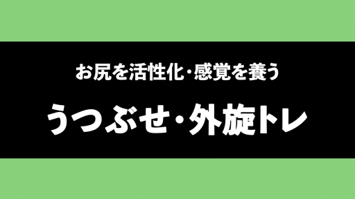 【サッカー  練習メニュー】【踏ん張る力を出すために】うつぶせ外旋トレ(お尻の活性化)