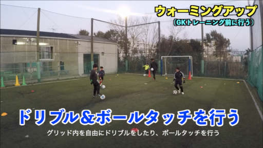 【サッカー  練習メニュー】プレウォーミングアップ②