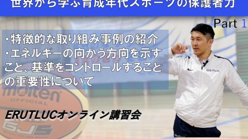 【バスケ】【世界から学ぶ育成年代スポーツの保護者力】①特徴的な取り組みの紹介