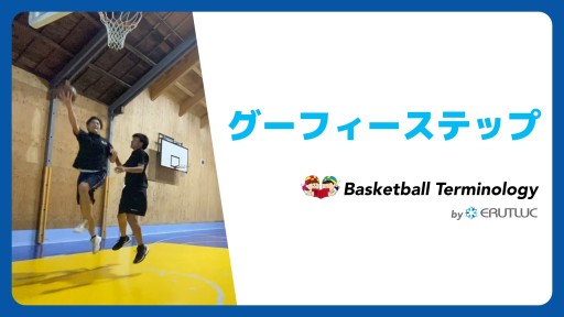 【バスケ  練習メニュー】グーフィーステップ|スキル動画