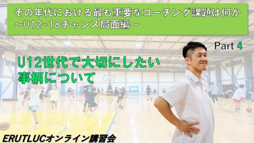 【バスケ】【その年代における最も重要なコーチング課題は何か〜U12-18チャンス局面編〜】④