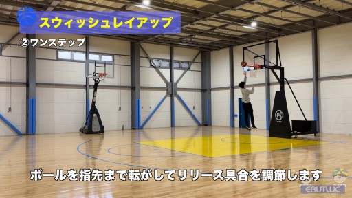 【バスケ  練習メニュー】スウィッシュレイアップ
