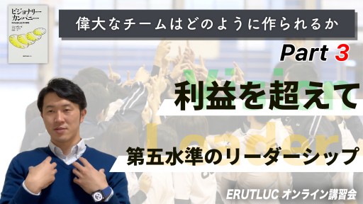 【バスケ】【利益を超えて/第五水準のリーダーシップ】偉大なチームはどのように作られるか③
