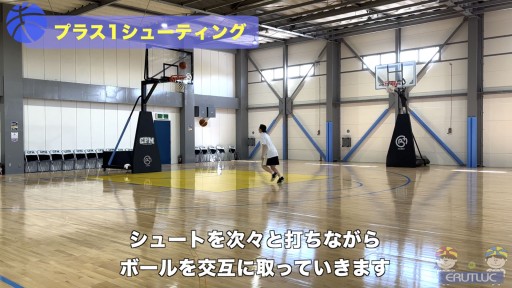 【バスケ 練習メニュー】プラス1シューティング