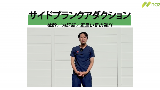 サイドプランクアダクション