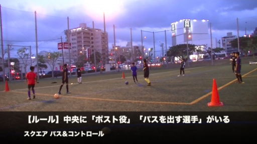 【サッカー  練習メニュー】スクエア パス&コントロール【ワンタッチの関係性】