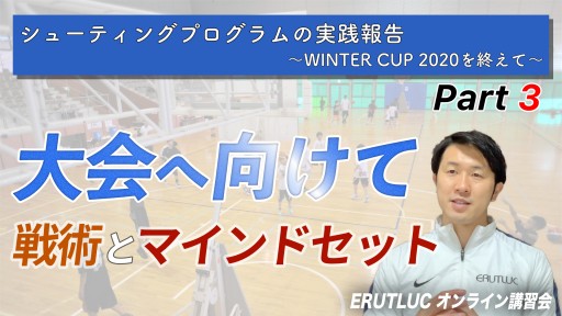 【バスケ 練習メニュー】【大会へ向けて 〜戦術とマインドセット〜】シューティングプログラムの実践報告③