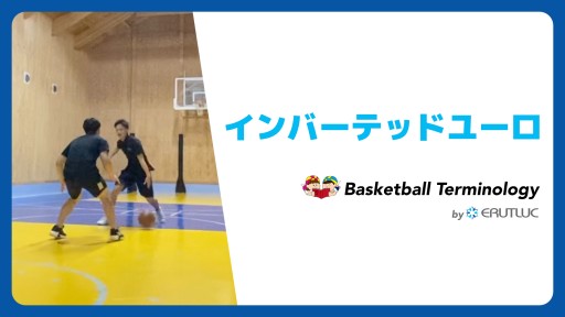 【バスケ  練習メニュー】インバーテッドユーロ|スキル動画